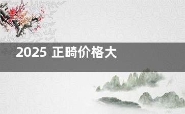 2025 正畸价格大揭秘！金属 / 隐形 / 舌侧矫正费用对比，附各城市牙齿矫正均价表